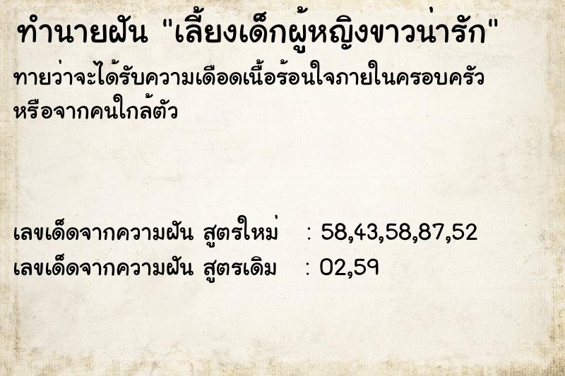 ทำนายฝันเลี้ยงเด็กผู้หญิงขาวน่ารัก ทำนายฝันทำนายฝันเลี้ยงเด็กผู้หญิงขาวน่ารัก