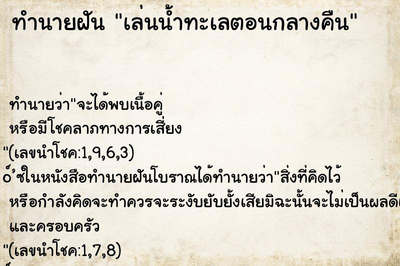 ทำนายฝัน เล่นน้ำทะเลตอนกลางคืน ทำนายฝัน เล่นน้ำทะเลตอนกลางคืน