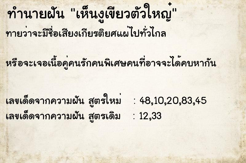 ทำนายฝันทำนายฝันเห็นงูเขียวตัวใหญ๋