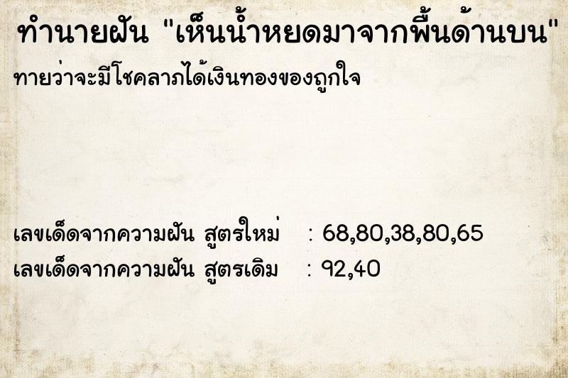 ทำนายฝันเห็นน้ำหยดมาจากพื้นด้านบน ทำนายฝันทำนายฝันเห็นน้ำหยดมาจากพื้นด้านบน