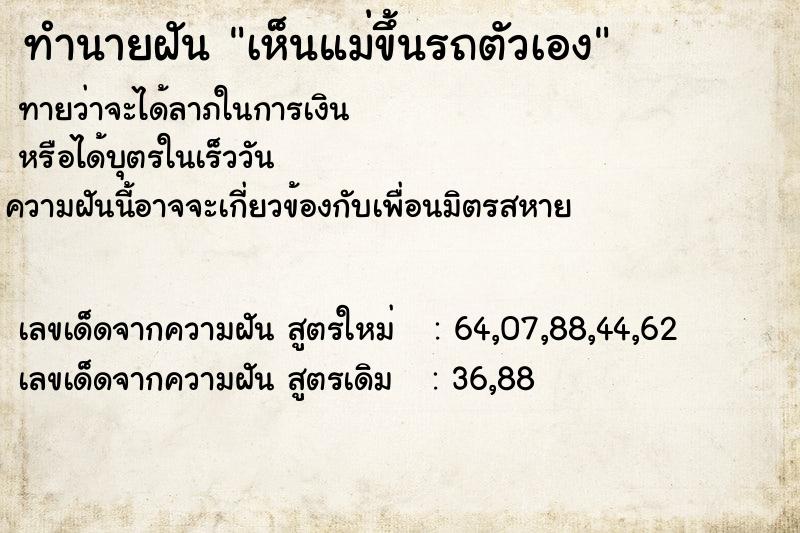 ทำนายฝันเห็นแม่ขึ้นรถตัวเอง ทำนายฝันทำนายฝันเห็นแม่ขึ้นรถตัวเอง