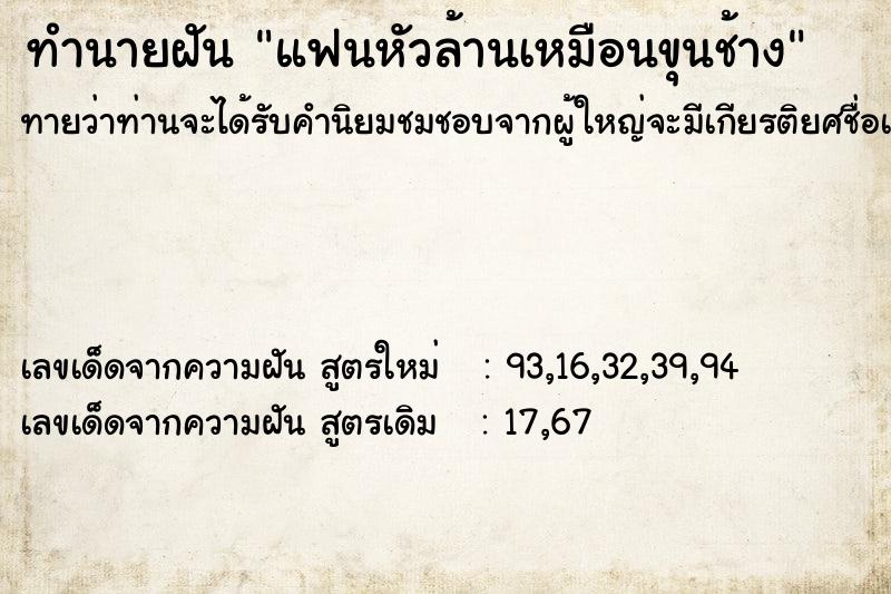 ทำนายฝันทำนายฝันแฟนหัวล้านเหมือนขุนช้าง