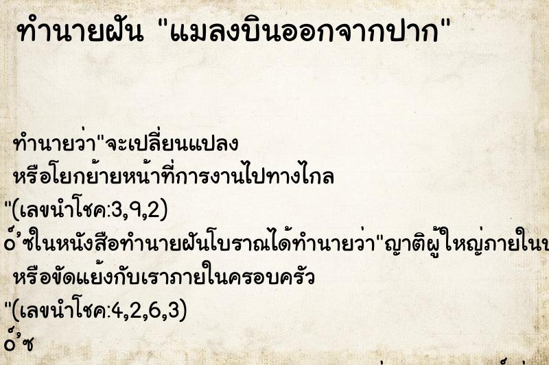 ทำนายฝัน แมลงบินออกจากปาก