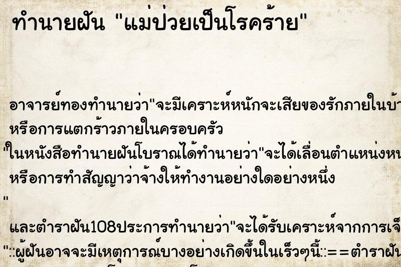 ทำนายฝัน แม่ป่วยเป็นโรคร้าย ทำนายฝัน แม่ป่วยเป็นโรคร้าย