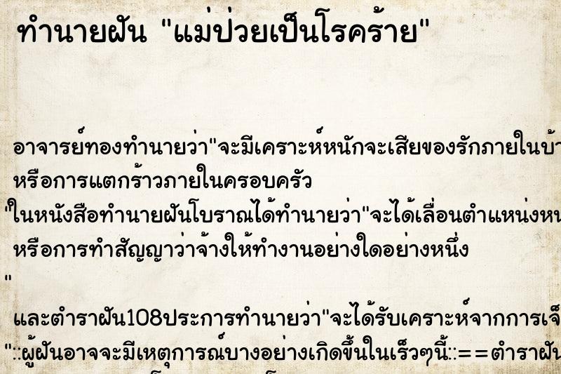 ทำนายฝัน แม่ป่วยเป็นโรคร้าย ตำราโบราณ แม่นที่สุดในโลก