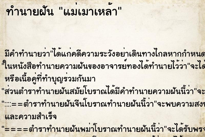 ทำนายฝัน แม่เมาเหล้า ทำนายฝัน แม่เมาเหล้า