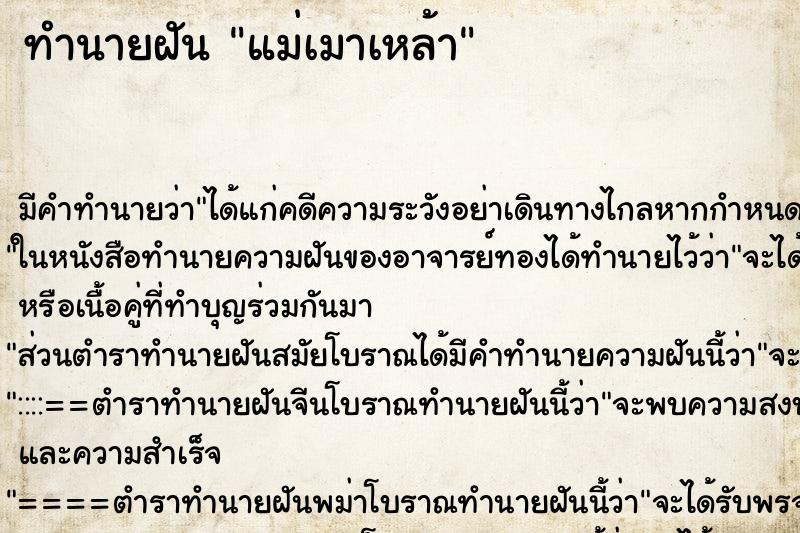 ทำนายฝัน แม่เมาเหล้า ตำราโบราณ แม่นที่สุดในโลก