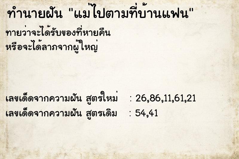 ทำนายฝันทำนายฝันแม่ไปตามที่บ้านแฟน