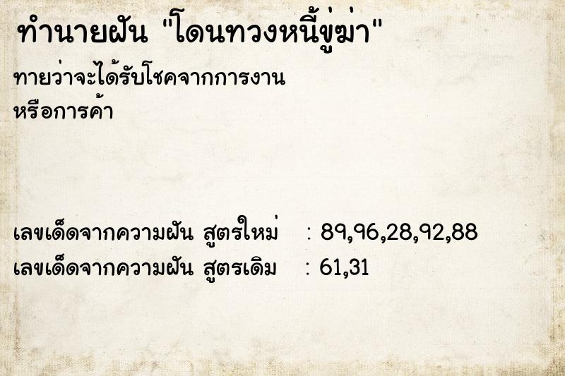 ทำนายฝันโดนทวงหนี้ขู่ฆ่า ทำนายฝันทำนายฝันโดนทวงหนี้ขู่ฆ่า