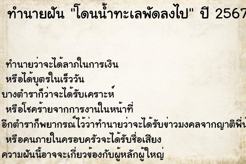 ทำนายฝันทำนายฝันโดนน้ำทะเลพัดลงไป
