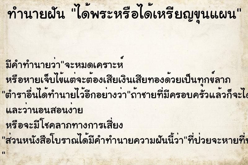 ทำนายฝันทำนายฝันได้พระหรือได้เหรียญขุนแผน