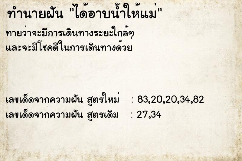 ทำนายฝันทำนายฝันได้อาบน้ำให้แม่