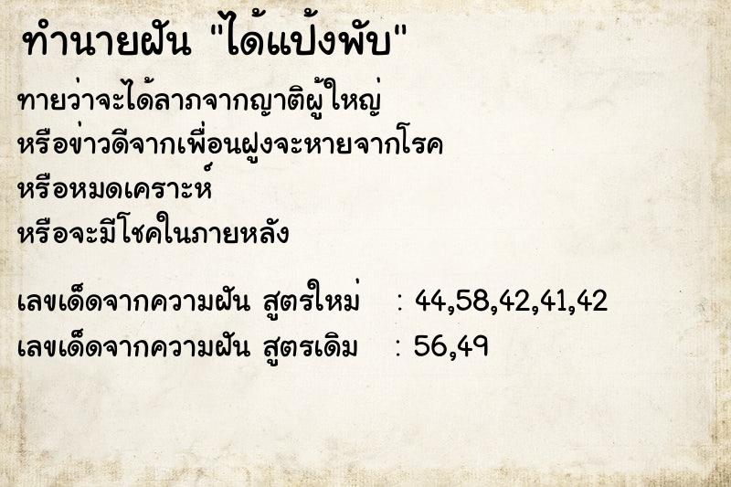 ทำนายฝันทำนายฝันได้แป้งพับ