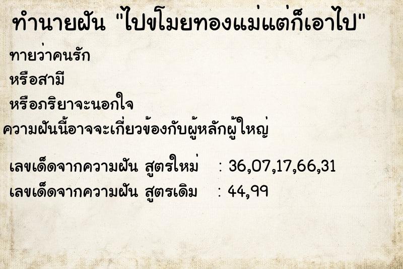 ทำนายฝันไปขโมยทองแม่แต่ก็เอาไป ทำนายฝันทำนายฝันไปขโมยทองแม่แต่ก็เอาไป