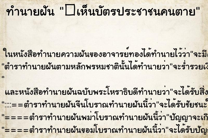 ทำนายฝัน �เห็นบัตรประชาชนคนตาย ทำนายฝัน �เห็นบัตรประชาชนคนตาย