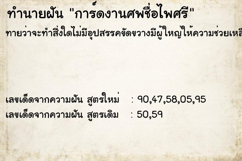 ทำนายฝันการ์ดงานศพชื่อไพศรี ทำนายฝันทำนายฝันการ์ดงานศพชื่อไพศรี