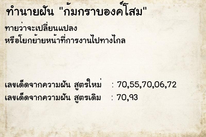 ทำนายฝันก้มกราบองค์โสม ทำนายฝันทำนายฝันก้มกราบองค์โสม