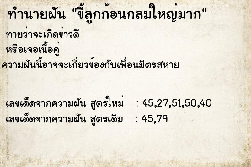 ทำนายฝันทำนายฝันขี้ลูกก้อนกลมใหญ่มาก