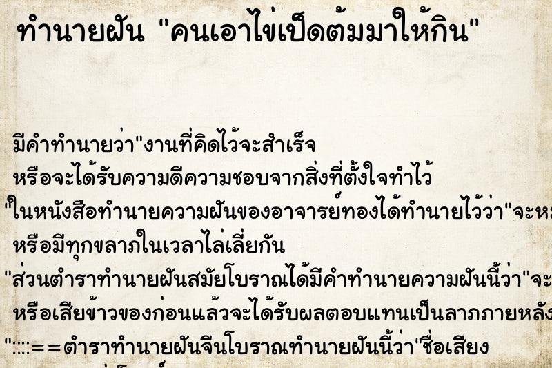 ทำนายฝันทำนายฝันคนเอาไข่เป็ดต้มมาให้กิน