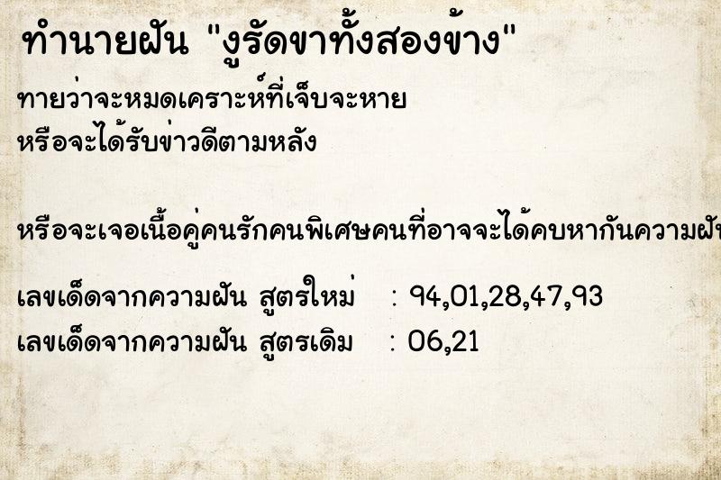 ทำนายฝันทำนายฝันงูรัดขาทั้งสองข้าง