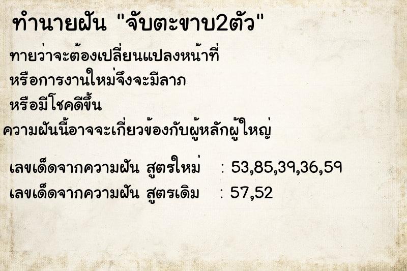 ทำนายฝันจับตะขาบ2ตัว ทำนายฝันทำนายฝันจับตะขาบ2ตัว