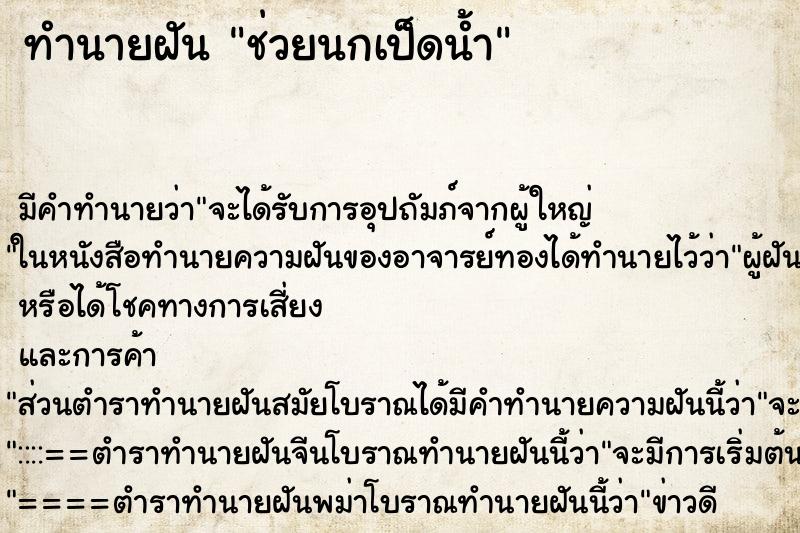 ทำนายฝันทำนายฝันช่วยนกเป็ดน้ำ