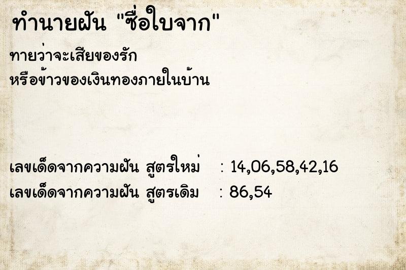 ทำนายฝันทำนายฝันซื่อใบจาก