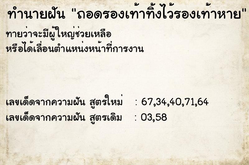 ทำนายฝัน ถอดรองเท้าทิ้งไว้รองเท้าหาย ทำนายฝัน ถอดรองเท้าทิ้งไว้รองเท้าหาย