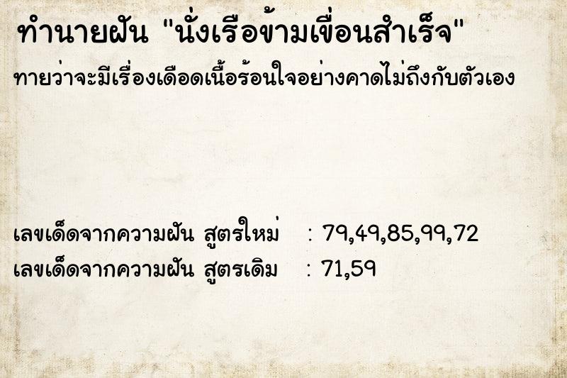 ทำนายฝันนั่งเรือข้ามเขื่อนสำเร็จ ทำนายฝันทำนายฝันนั่งเรือข้ามเขื่อนสำเร็จ