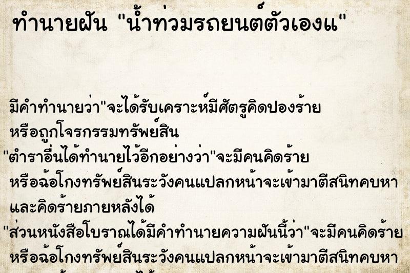ทำนายฝันน้ำท่วมรถยนต์ตัวเองแ ทำนายฝันทำนายฝันน้ำท่วมรถยนต์ตัวเองแ
