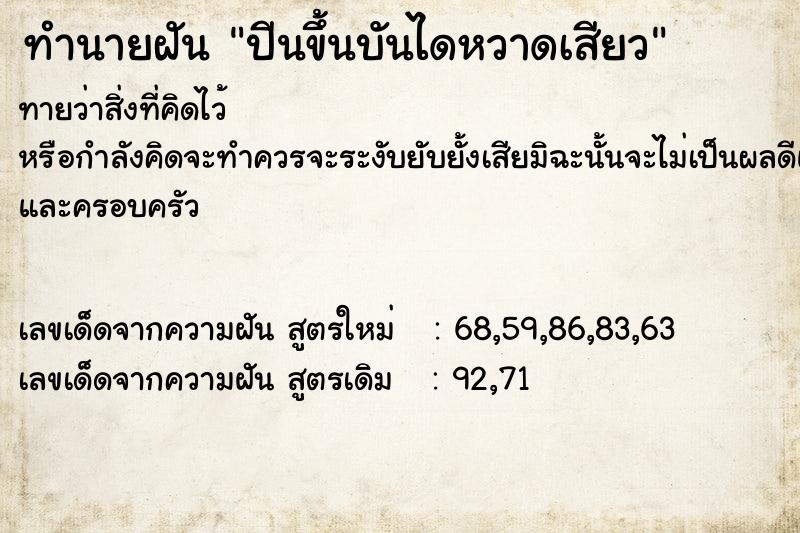 ทำนายฝันปีนขึ้นบันไดหวาดเสียว ทำนายฝันทำนายฝันปีนขึ้นบันไดหวาดเสียว
