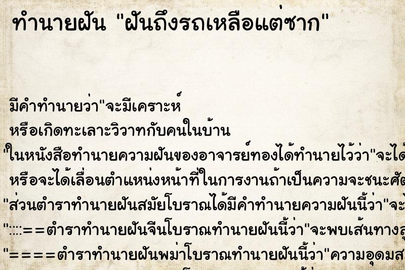 ทำนายฝัน ฝันถึงรถเหลือแต่ซาก ทำนายฝัน ฝันถึงรถเหลือแต่ซาก