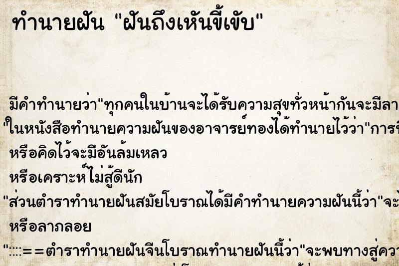 ทำนายฝันทำนายฝันฝันถึงเหันขี้เขับ