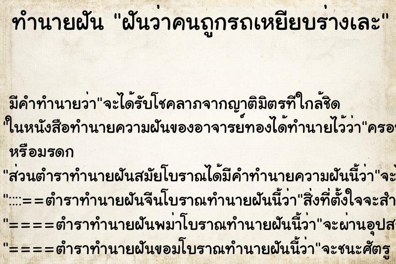 ทำนายฝันฝันว่าคนถูกรถเหยียบร่างเละ ทำนายฝันทำนายฝันฝันว่าคนถูกรถเหยียบร่างเละ