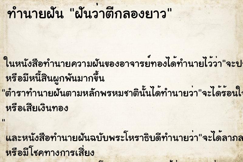 ทำนายฝันฝันว่าตีกลองยาว ทำนายฝันทำนายฝันฝันว่าตีกลองยาว