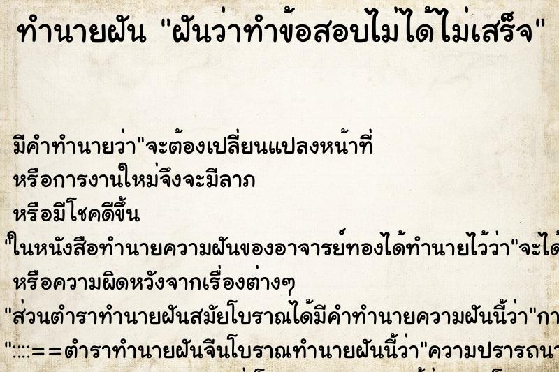 ทำนายฝัน ฝันว่าทำข้อสอบไม่ได้ไม่เสร็จ ทำนายฝัน ฝันว่าทำข้อสอบไม่ได้ไม่เสร็จ