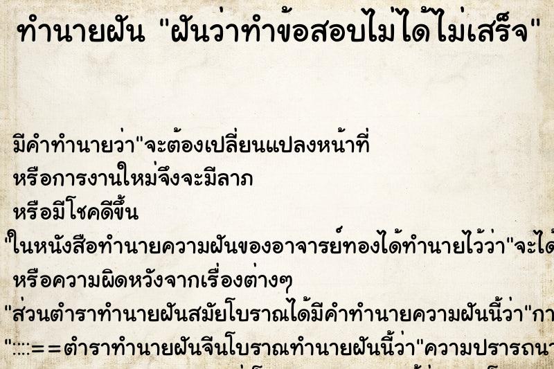 ทำนายฝัน ฝันว่าทำข้อสอบไม่ได้ไม่เสร็จ ตำราโบราณ แม่นที่สุดในโลก