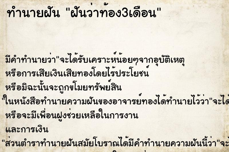 ทำนายฝัน ฝันว่าท้อง3เดือน ทำนายฝัน ฝันว่าท้อง3เดือน