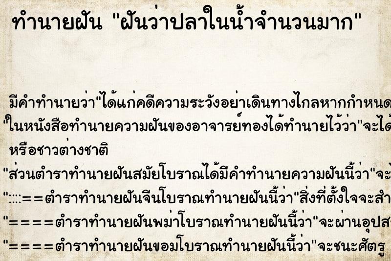 ทำนายฝันฝันว่าปลาในน้ำจำนวนมาก ทำนายฝันทำนายฝันฝันว่าปลาในน้ำจำนวนมาก