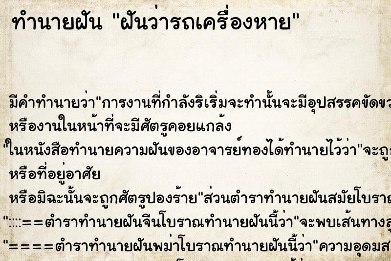 ทำนายฝันทำนายฝันฝันว่ารถเครื่องหาย