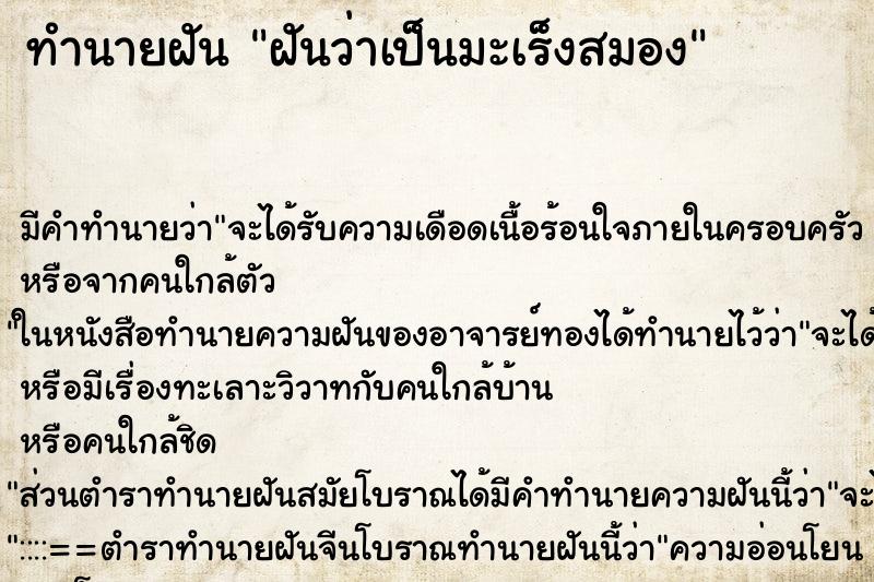 ทำนายฝันฝันว่าเป็นมะเร็งสมอง ทำนายฝันทำนายฝันฝันว่าเป็นมะเร็งสมอง