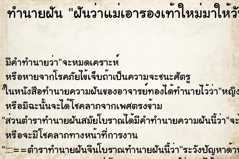 ทำนายฝันฝันว่าแม่เอารองเท้าใหม่มาให้วัน ทำนายฝันทำนายฝันฝันว่าแม่เอารองเท้าใหม่มาให้วัน