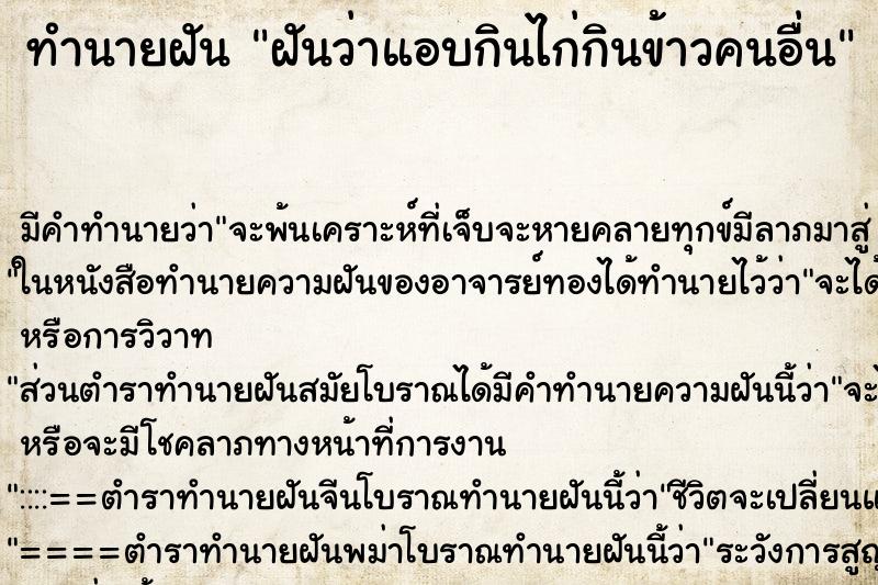 ทำนายฝันฝันว่าแอบกินไก่กินข้าวคนอื่น ทำนายฝันทำนายฝันฝันว่าแอบกินไก่กินข้าวคนอื่น