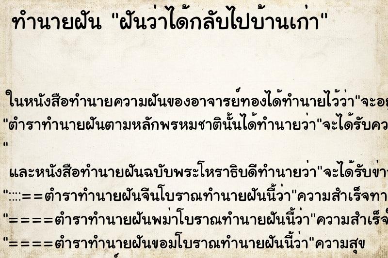 ทำนายฝันฝันว่าได้กลับไปบ้านเก่า ทำนายฝันทำนายฝันฝันว่าได้กลับไปบ้านเก่า