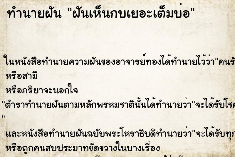 ทำนายฝัน ฝันเห็นกบเยอะเต็มบ่อ ทำนายฝัน ฝันเห็นกบเยอะเต็มบ่อ