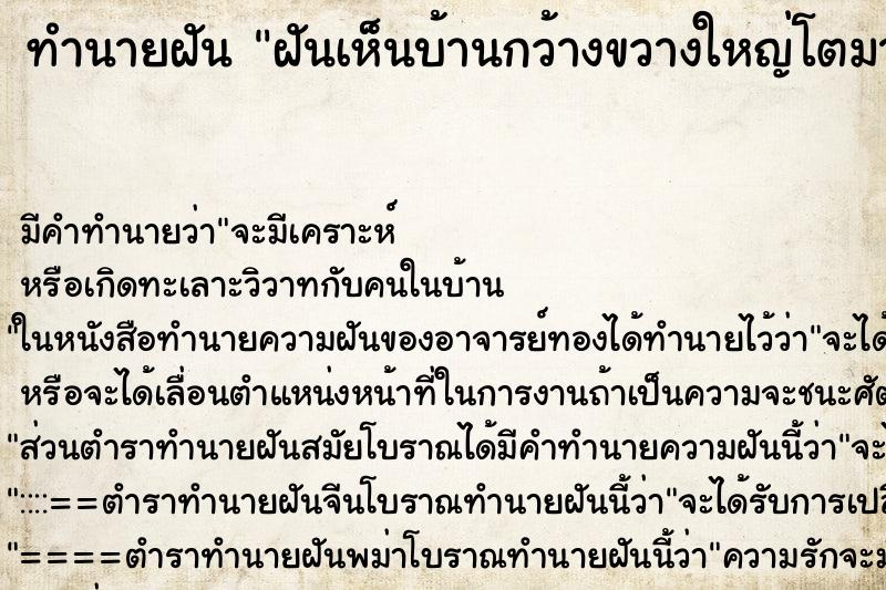 ทำนายฝันฝันเห็นบ้านกว้างขวางใหญ่โตมาก ทำนายฝันทำนายฝันฝันเห็นบ้านกว้างขวางใหญ่โตมาก