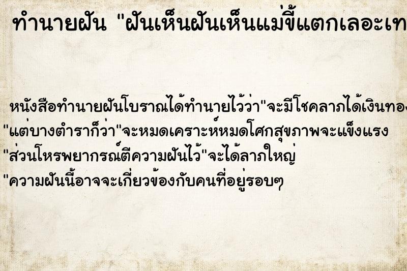 ทำนายฝันฝันเห็นฝันเห็นแม่ขี้แตกเลอะเทอะ ทำนายฝันทำนายฝันฝันเห็นฝันเห็นแม่ขี้แตกเลอะเทอะ