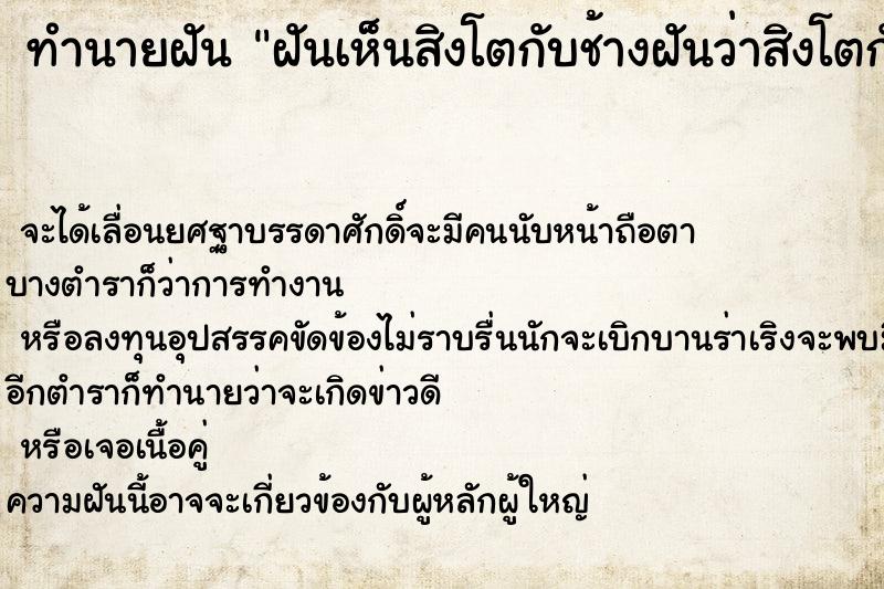 ทำนายฝันฝันเห็นสิงโตกับช้างฝันว่าสิงโตกับช้าง ทำนายฝันทำนายฝันฝันเห็นสิงโตกับช้างฝันว่าสิงโตกับช้าง