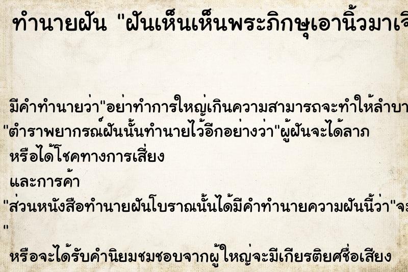 ทำนายฝันทำนายฝันฝันเห็นเห็นพระภิกษุเอานิ้วมาเจิมหน้าผากตนเอง