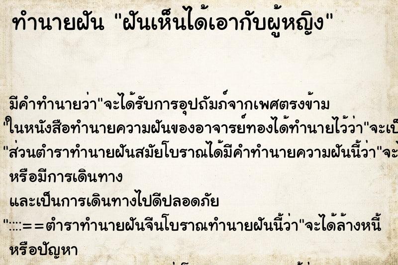 ทำนายฝัน ฝันเห็นได้เอากับผู้หญิง ทำนายฝัน ฝันเห็นได้เอากับผู้หญิง
